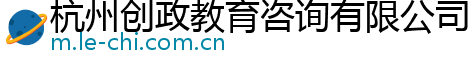 杭州创政教育咨询有限公司